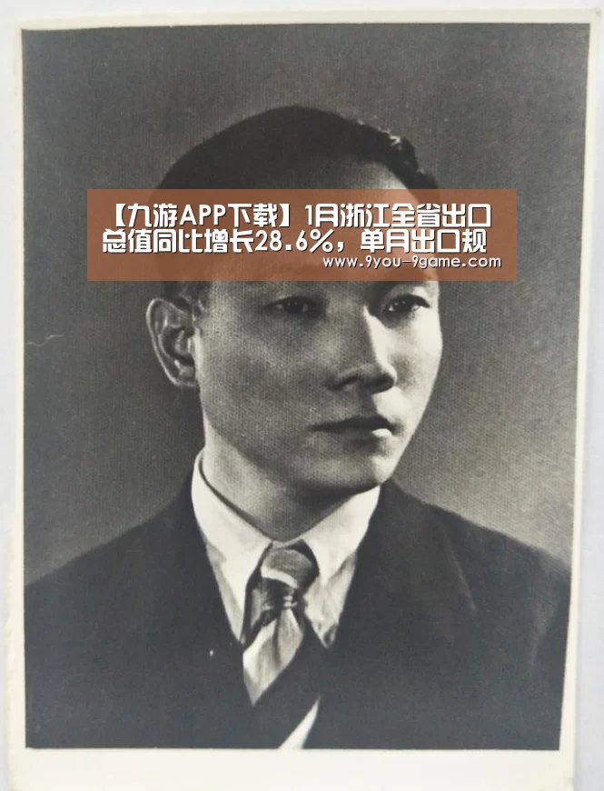 【九游APP下载】1月浙江全省出口总值同比增长28.6%,单月出口规模创新高(图2) 九游APP下载
