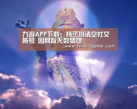 九游APP下载:杨丞琳清空社交帐号 因网友无数猜想(图2) 九游APP下载