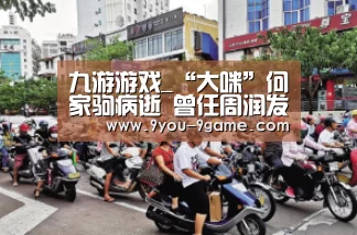 九游游戏_“大咪”何家驹病逝 曾任周润发经理人(图1) 九游游戏