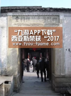 “九游APP下载”西亚斯荣获“2017年度·品牌影响力中外合作院校”称号(图3) 九游游戏