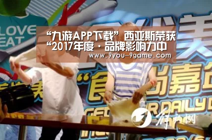 “九游APP下载”西亚斯荣获“2017年度·品牌影响力中外合作院校”称号(图2) 九游游戏