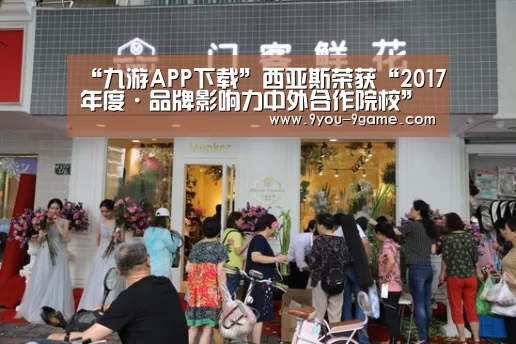 “九游APP下载”西亚斯荣获“2017年度·品牌影响力中外合作院校”称号(图4) 九游游戏中心