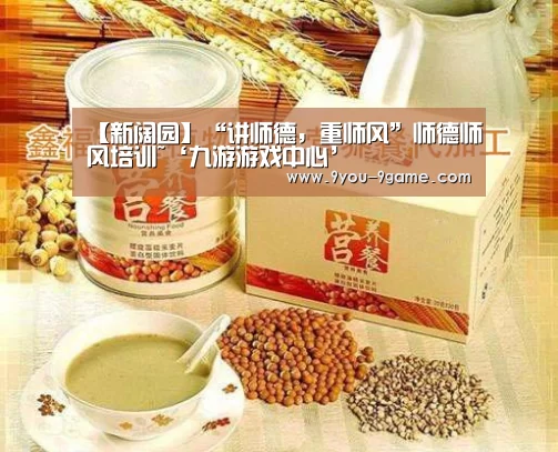 【新阔园】“讲师德,重师风”师德师风培训~‘九游游戏中心’(图1) 九游游戏