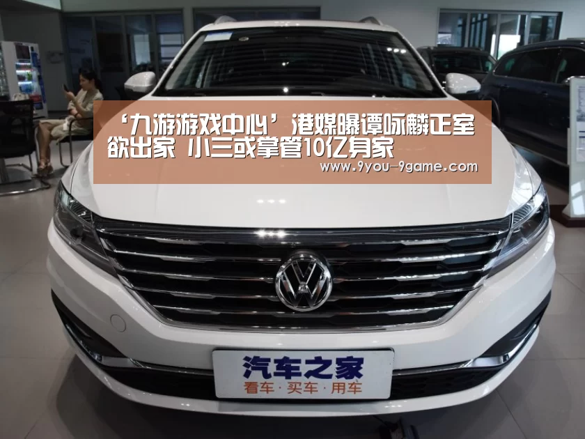 ‘九游游戏中心’港媒曝谭咏麟正室欲出家 小三或掌管10亿身家(图2) 九游APP下载