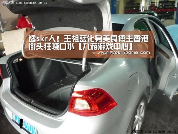 馋skr人!王祖蓝化身美食博主香港街头狂赚口水【九游游戏中心】(图3) 九游游戏