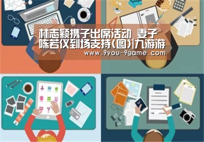 林志颖携子出席活动 妻子陈若仪到场支持(图)|九游游戏(图1) 九游APP下载