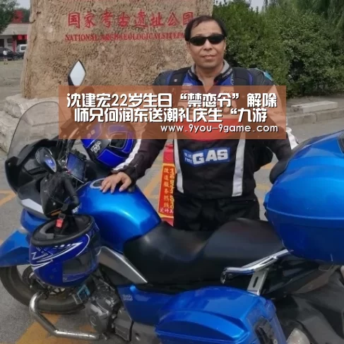 沈建宏22岁生日“禁恋令”解除 师兄何润东送潮礼庆生“九游APP下载”(图3) 九游APP下载