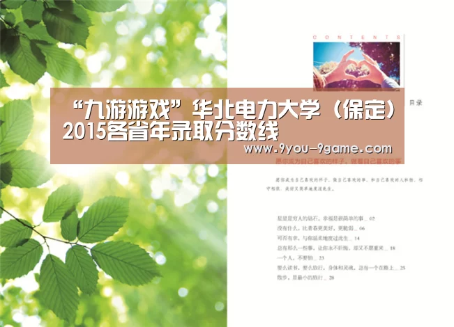 “九游游戏”华北电力大学(保定)2015各省年录取分数线(图1) 九游游戏中心