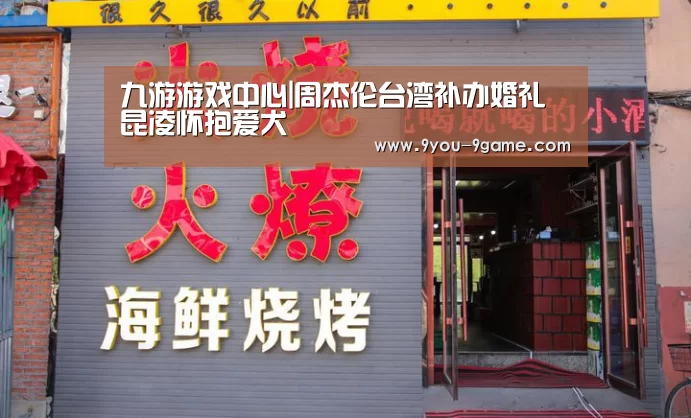 九游游戏中心|周杰伦台湾补办婚礼 昆凌怀抱爱犬(图2) 九游游戏中心