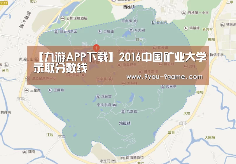【九游APP下载】2016中国矿业大学录取分数线(图2) 九游官网