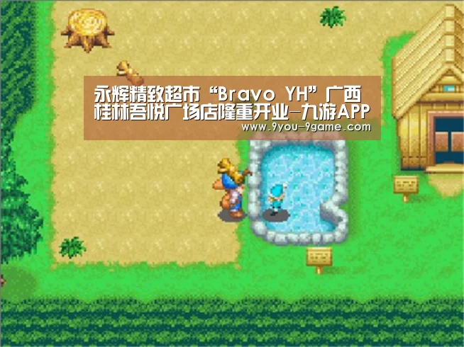 永辉精致超市“Bravo YH”广西桂林吾悦广场店隆重开业-九游APP下载(图1) 九游游戏中心