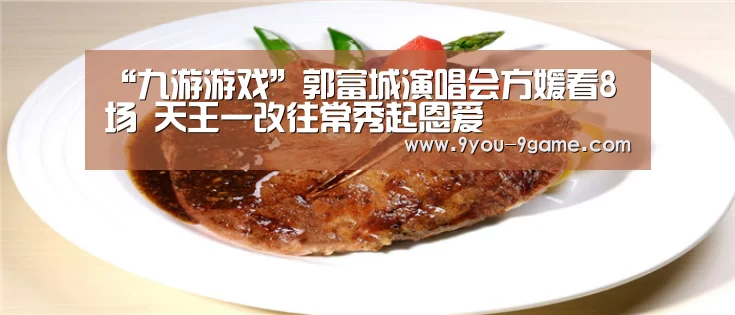 “九游游戏”郭富城演唱会方媛看8场 天王一改往常秀起恩爱(图1) 九游官网