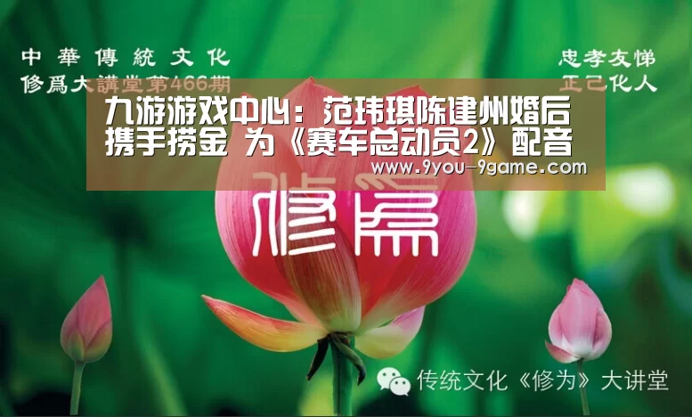 九游游戏中心:范玮琪陈建州婚后携手捞金 为《赛车总动员2》配音(图)(图1) 九游游戏