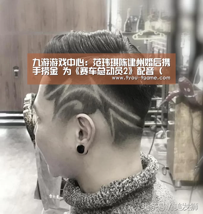 九游游戏中心:范玮琪陈建州婚后携手捞金 为《赛车总动员2》配音(图)(图2) 九游游戏中心