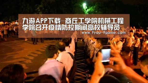 九游APP下载-商丘工学院机械工程学院召开疫情防控期间高校辅导员角色的再定位视频讨论会(图4) 九游游戏