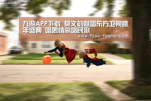九游APP下载_莫文蔚献唱东方卫视跨年盛典 唱罢情歌唱民歌(图1) 九游APP下载