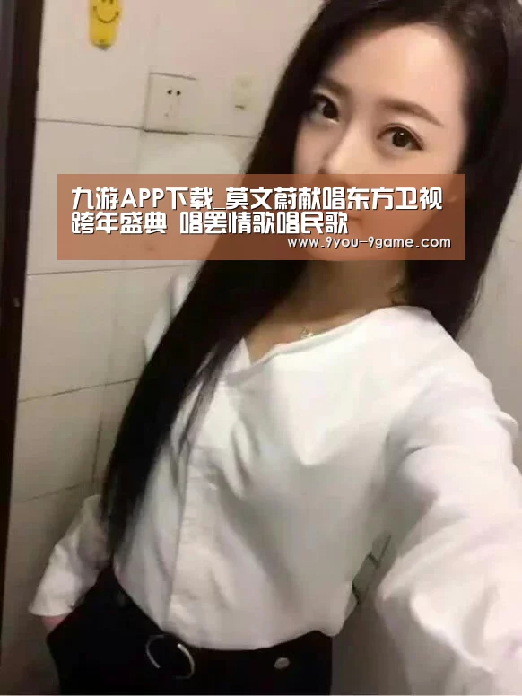 九游APP下载_莫文蔚献唱东方卫视跨年盛典 唱罢情歌唱民歌(图3) 九游APP下载