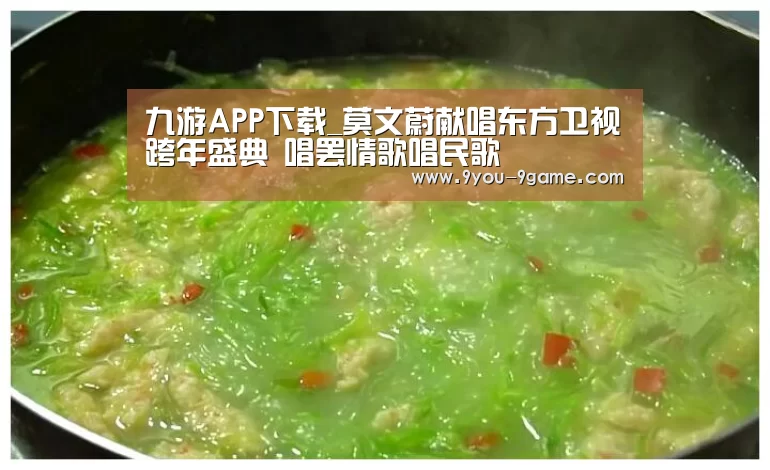 九游APP下载_莫文蔚献唱东方卫视跨年盛典 唱罢情歌唱民歌(图2) 九游游戏