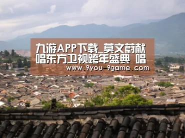 九游APP下载_莫文蔚献唱东方卫视跨年盛典 唱罢情歌唱民歌(图4) 九游游戏中心