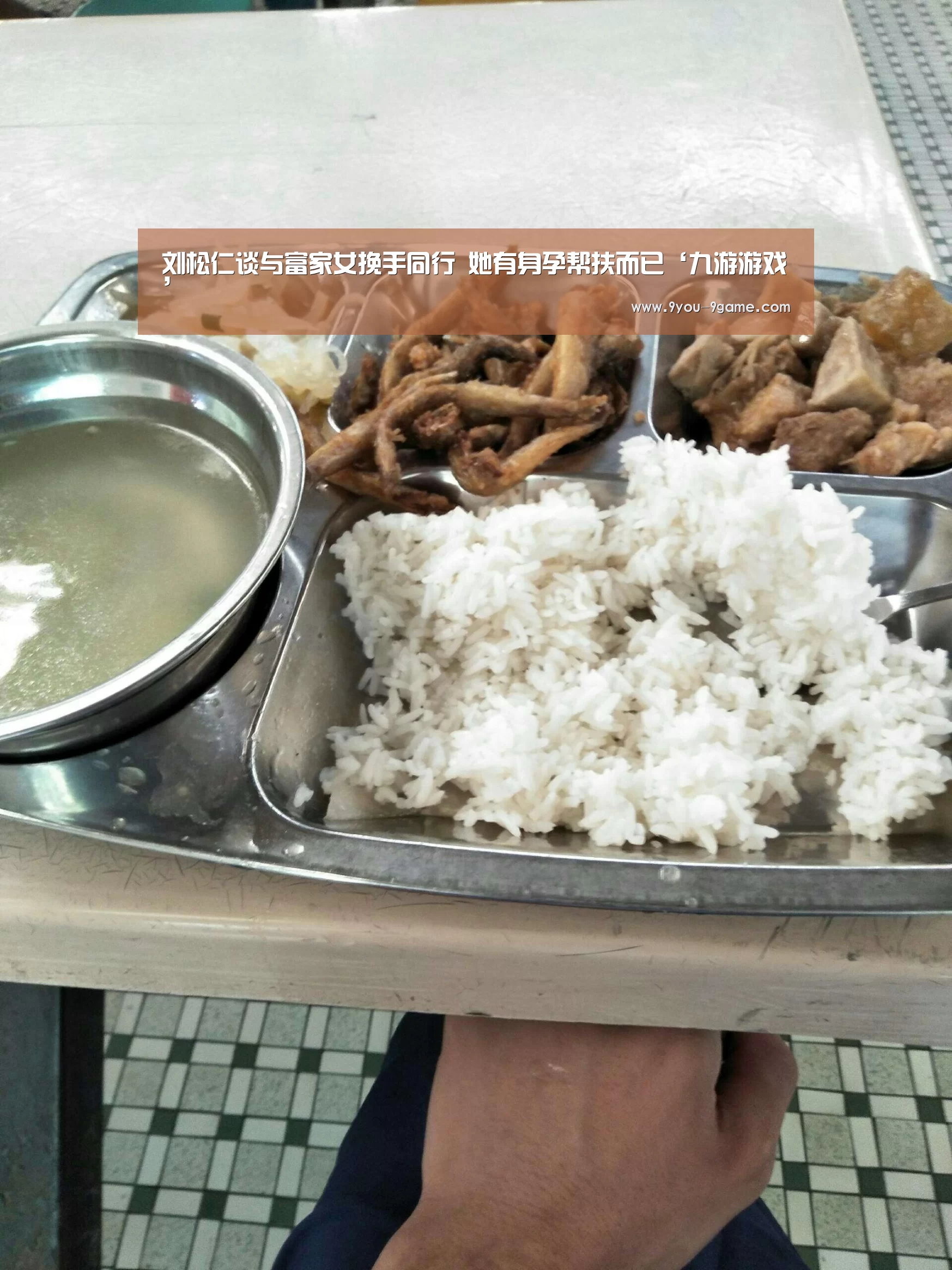 刘松仁谈与富家女挽手同行 她有身孕帮扶而已‘九游游戏’(图1) 九游APP下载