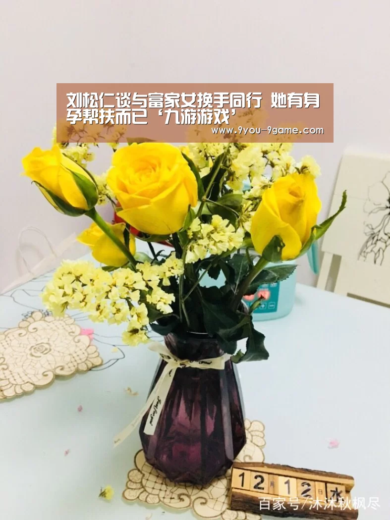 刘松仁谈与富家女挽手同行 她有身孕帮扶而已‘九游游戏’(图2) 九游官网