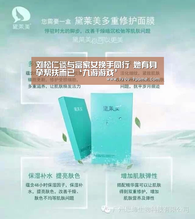 刘松仁谈与富家女挽手同行 她有身孕帮扶而已‘九游游戏’(图4) 九游APP下载