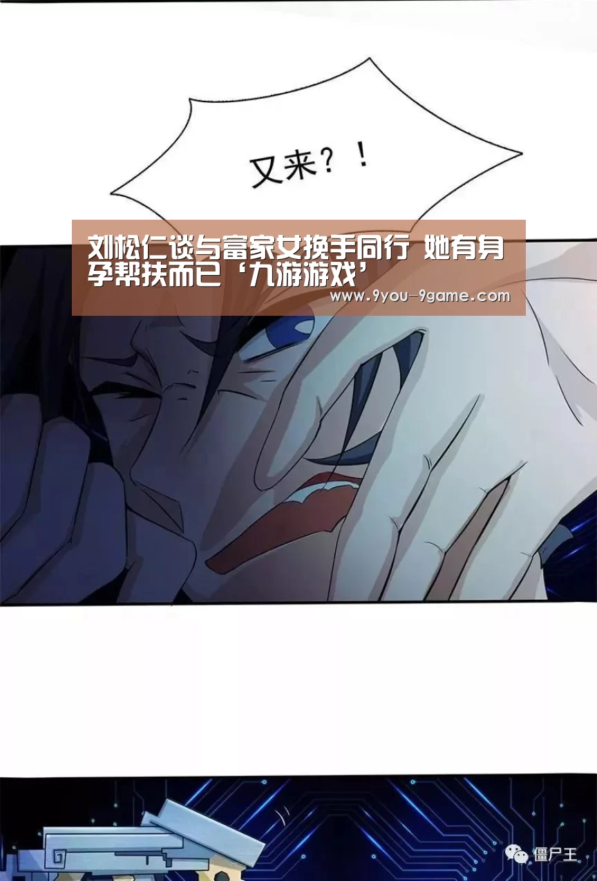 刘松仁谈与富家女挽手同行 她有身孕帮扶而已‘九游游戏’(图3) 九游APP下载