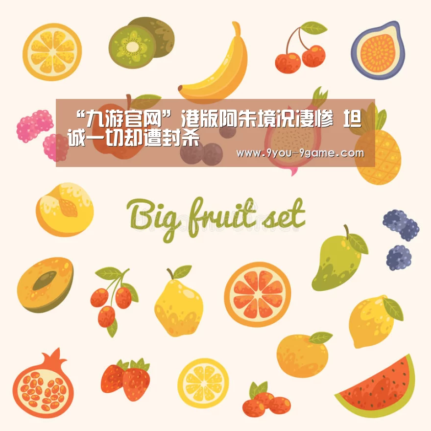 “九游官网”港版阿朱境况凄惨 坦诚一切却遭封杀(图2) 九游APP下载