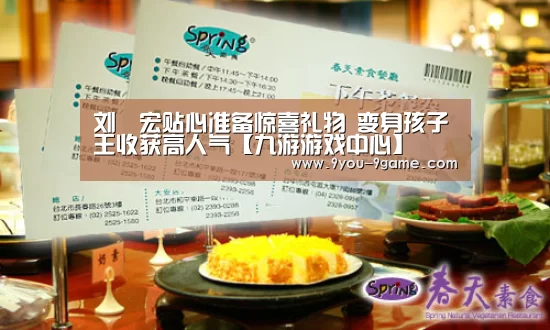 刘畊宏贴心准备惊喜礼物 变身孩子王收获高人气【九游游戏中心】(图2) 九游官网
