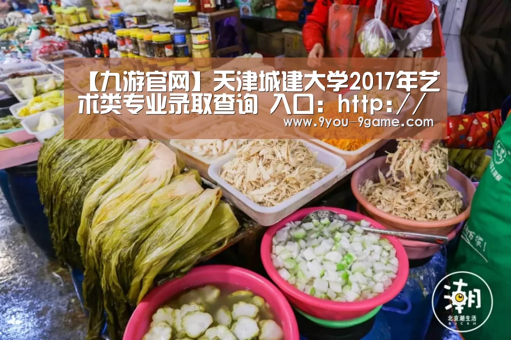 【九游官网】天津城建大学2017年艺术类专业录取查询 入口:http://recruit.tcu.edu.cn/Artadmit/i(图3) 九游APP下载