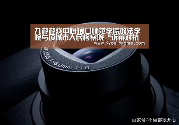九游游戏中心|周口师范学院政法学院与项城市人民检察院“诉辩对抗赛”成功举办(图1) 九游官网