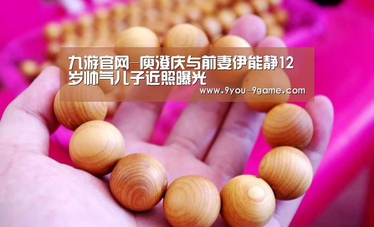 九游官网-庾澄庆与前妻伊能静12岁帅气儿子近照曝光(图1) 九游游戏中心