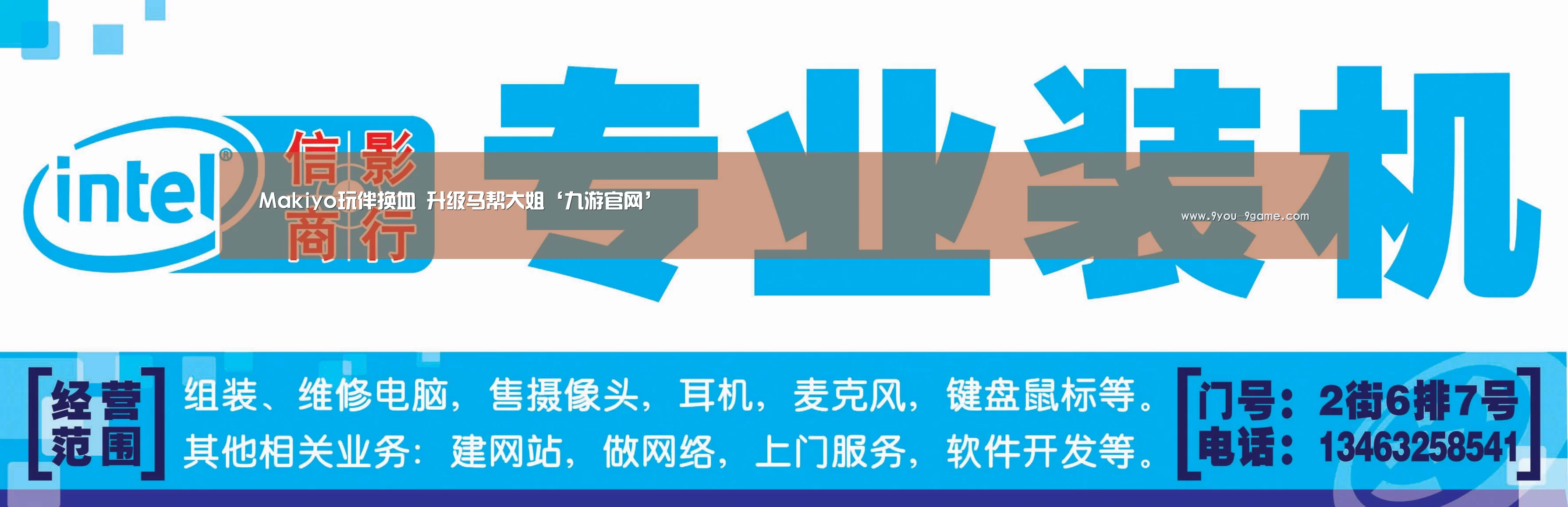 Makiyo玩伴换血 升级马帮大姐‘九游官网’(图1) 九游游戏中心