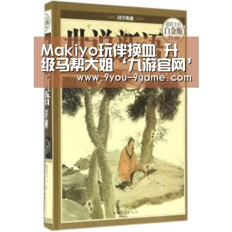 Makiyo玩伴换血 升级马帮大姐‘九游官网’(图3) 九游游戏