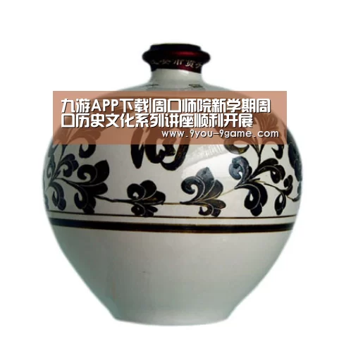 九游APP下载|周口师院新学期周口历史文化系列讲座顺利开展(图2) 九游游戏中心