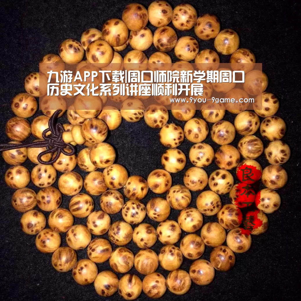 九游APP下载|周口师院新学期周口历史文化系列讲座顺利开展(图1) 九游游戏