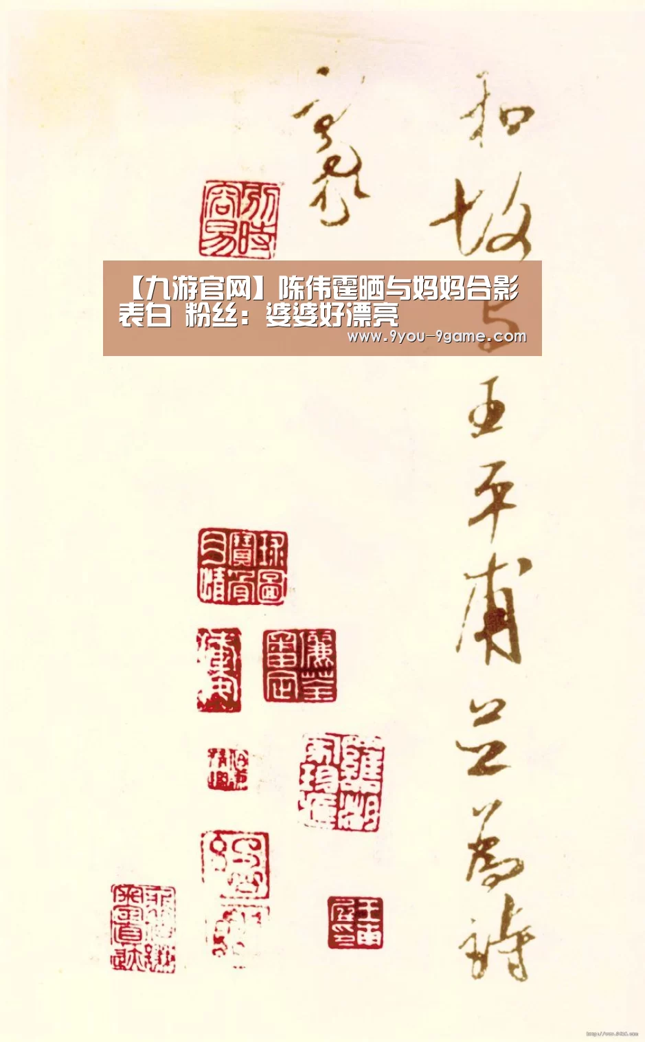 【九游官网】陈伟霆晒与妈妈合影表白 粉丝:婆婆好漂亮(图2) 九游APP下载