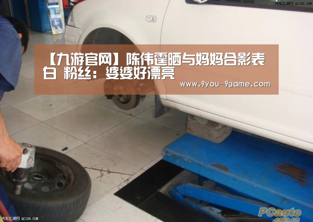 【九游官网】陈伟霆晒与妈妈合影表白 粉丝:婆婆好漂亮(图1) 九游官网