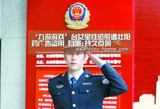 ‘九游游戏’台女星性感照遭壮阳药广告盗用 自嘲:持久点呗(图2) 九游官网
