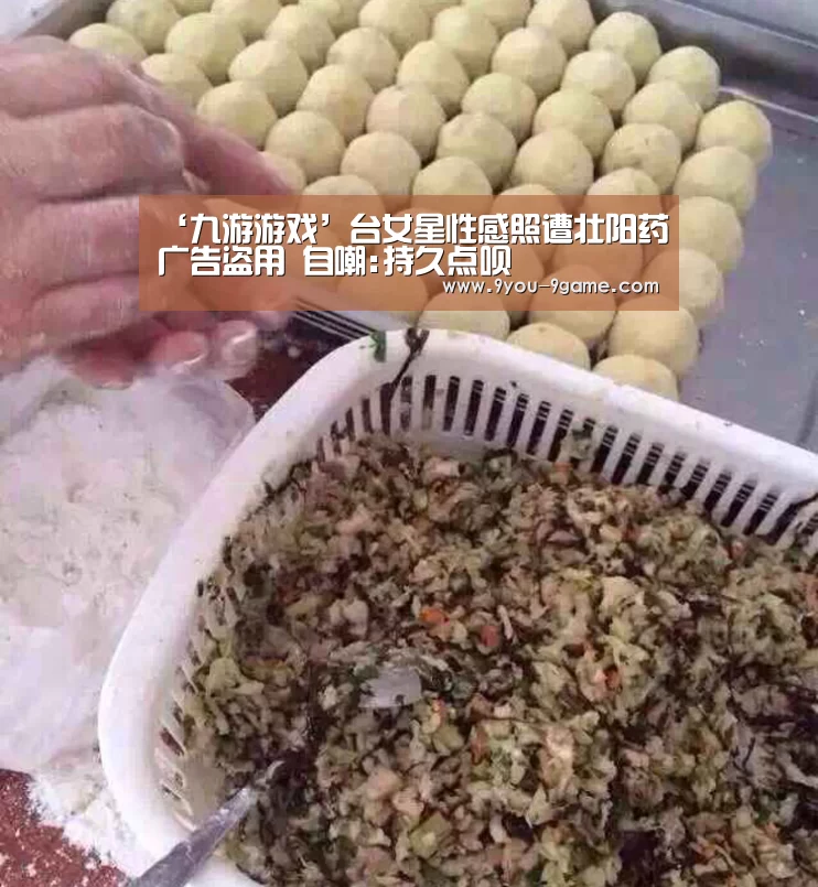 ‘九游游戏’台女星性感照遭壮阳药广告盗用 自嘲:持久点呗(图3) 九游APP下载