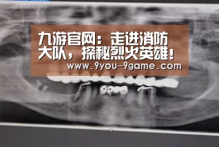 九游官网:走进消防大队,探秘烈火英雄!(图1) 九游游戏