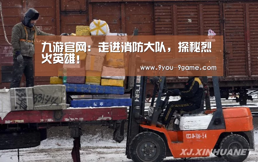 九游官网:走进消防大队,探秘烈火英雄!(图4) 九游官网