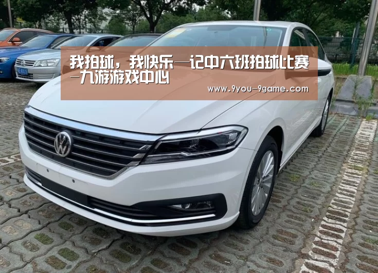 我拍球,我快乐—记中六班拍球比赛-九游游戏中心(图2) 九游游戏
