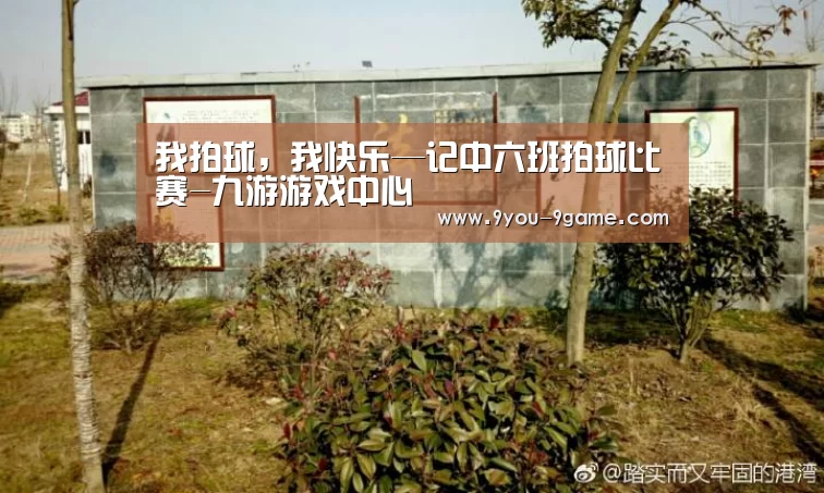 我拍球,我快乐—记中六班拍球比赛-九游游戏中心(图3) 九游APP下载