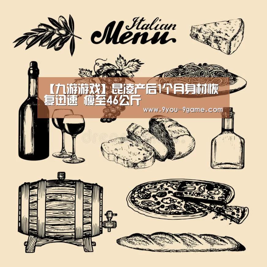 【九游游戏】昆凌产后1个月身材恢复迅速 瘦至46公斤(图3) 九游游戏