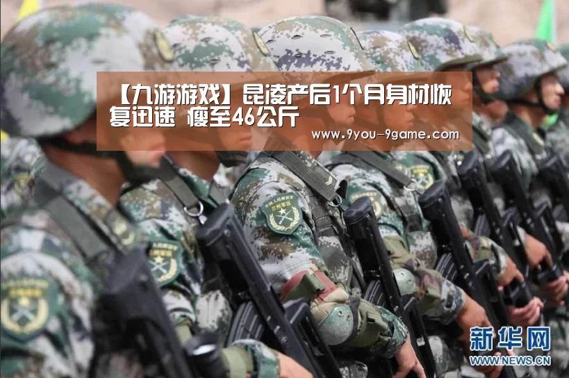 【九游游戏】昆凌产后1个月身材恢复迅速 瘦至46公斤(图2) 九游官网