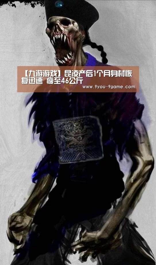 【九游游戏】昆凌产后1个月身材恢复迅速 瘦至46公斤(图4) 九游游戏