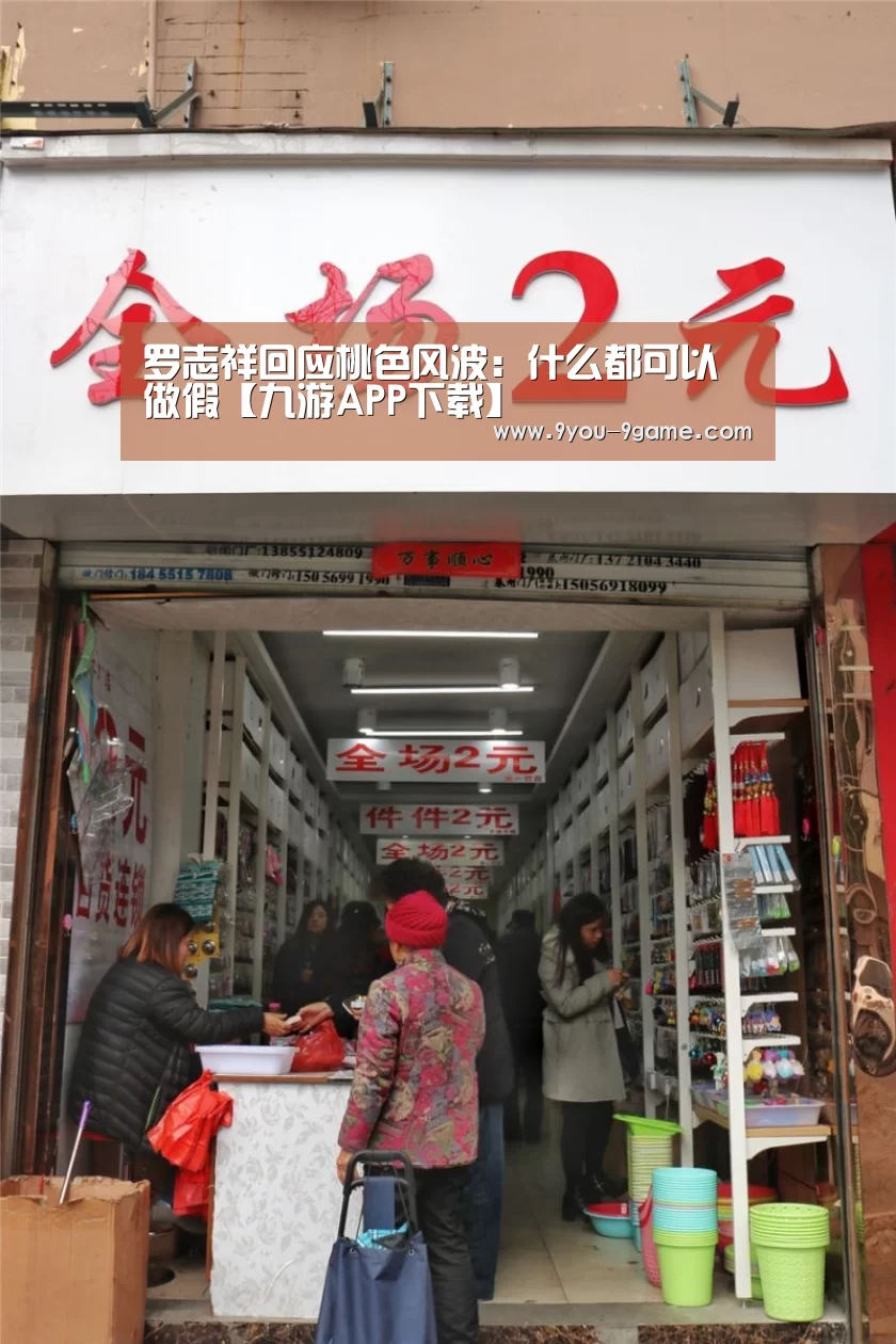 罗志祥回应桃色风波:什么都可以做假【九游APP下载】(图2) 九游游戏
