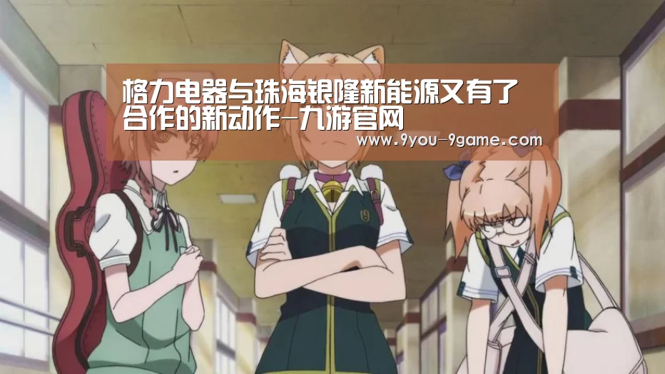 格力电器与珠海银隆新能源又有了合作的新动作-九游官网(图1) 九游游戏中心