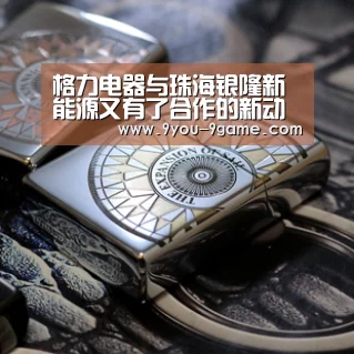 格力电器与珠海银隆新能源又有了合作的新动作-九游官网(图2) 九游官网